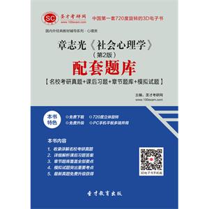 章志光《社会心理学》（第2版）配套题库【名校考研真题＋课后习题＋章节题库＋模拟试题】