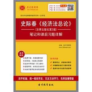 史际春《经济法总论》（法律出版社第2版）笔记和课后习题详解