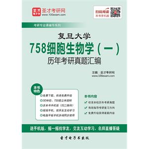 复旦大学758细胞生物学（一）历年考研真题汇编