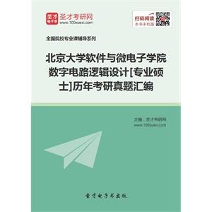 北京大学软件与微电子学院数字电路逻辑设计[专业硕士]历年考研真题汇编