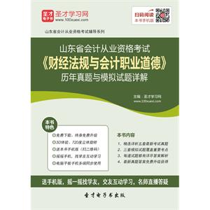 山东省会计从业资格考试《财经法规与会计职业道德》历年真题与模拟试题详解