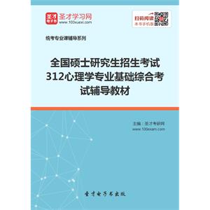 2020年全国硕士研究生招生考试312心理学专业基础综合考试辅导教材