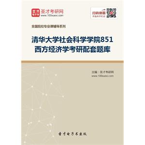 2020年清华大学社会科学学院851西方经济学考研配套题库