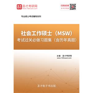 2020年社会工作硕士（MSW）考试过关必做习题集（含历年真题）