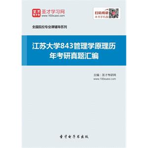 江苏大学843管理学原理历年考研真题汇编