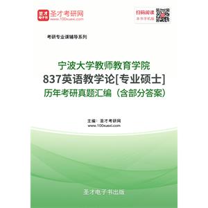 宁波大学教师教育学院837英语教学论[专业硕士]历年考研真题汇编（含部分答案）