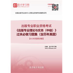 出版专业职业资格考试《出版专业理论与实务（中级）》过关必做习题集（含历年真题）【4小时视频讲解】