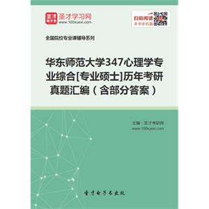 华东师范大学347心理学专业综合[专业硕士]历年考研真题汇编（含部分答案）