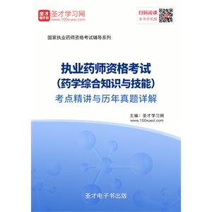 2019年执业药师资格考试（药学综合知识与技能）考点精讲与历年真题详解