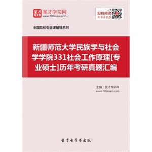 新疆师范大学民族学与社会学学院331社会工作原理[专业硕士]历年考研真题汇编