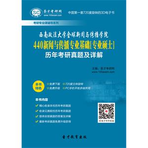 西南政法大学全球新闻与传播学院440新闻与传播专业基础[专业硕士]历年考研真题及详解