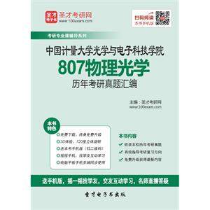 中国计量大学光学与电子科技学院807物理光学历年考研真题汇编