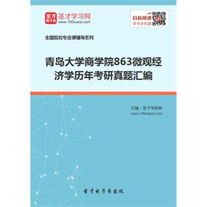 青岛大学商学院863微观经济学历年考研真题汇编