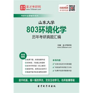 山东大学803环境化学历年考研真题汇编