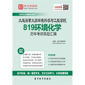 大连海事大学环境科学与工程学院819环境化学历年考研真题汇编