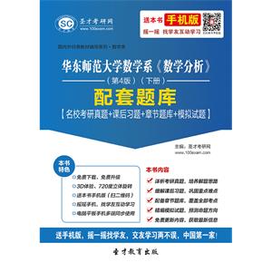 华东师范大学数学系《数学分析》（第4版）（下册）配套题库【名校考研真题＋课后习题＋章节题库＋模拟试题】