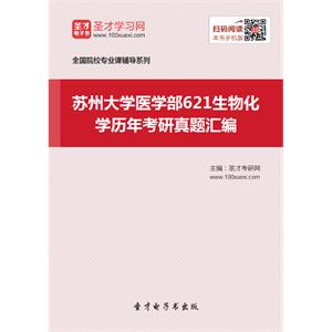 苏州大学医学部621生物化学历年考研真题汇编