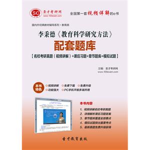 李秉德《教育科学研究方法》配套题库【名校考研真题（视频讲解）＋课后习题＋章节题库＋模拟试题】