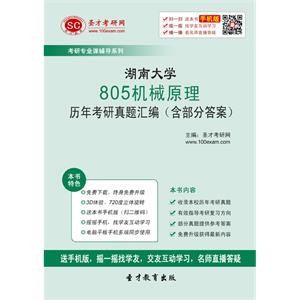 湖南大学805机械原理历年考研真题汇编（含部分答案）