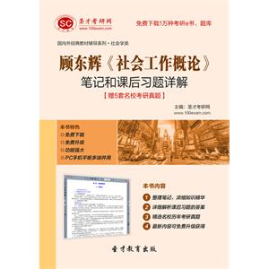 顾东辉《社会工作概论》笔记和课后习题详解【赠5套名校考研真题】