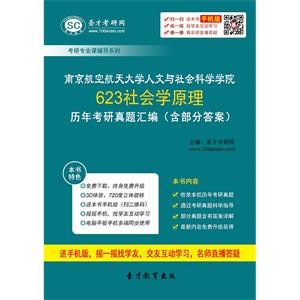 南京航空航天大学人文与社会科学学院623社会学原理历年考研真题汇编（含部分答案）