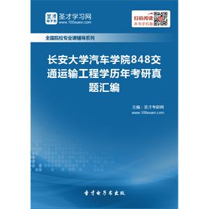 长安大学汽车学院848交通运输工程学历年考研真题汇编