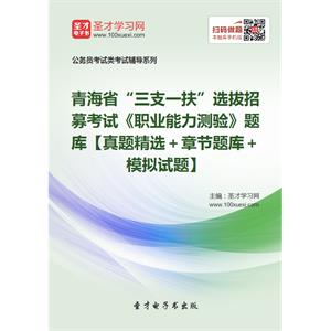 2019年青海省“三支一扶”选拔招募考试《职业能力测验》题库【真题精选＋章节题库＋模拟试题】