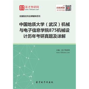 中国地质大学（武汉）机械与电子信息学院875机械设计历年考研真题及详解