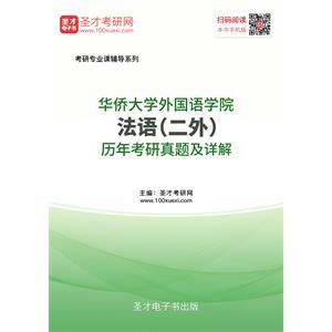 华侨大学外国语学院法语（二外）历年考研真题及详解