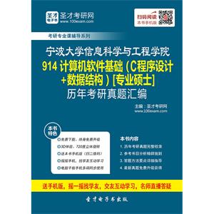 宁波大学信息科学与工程学院914C程序设计[专业硕士]历年考研真题汇编