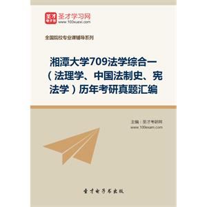 湘潭大学709法学综合一（法理学、中国法制史、宪法学）历年考研真题汇编