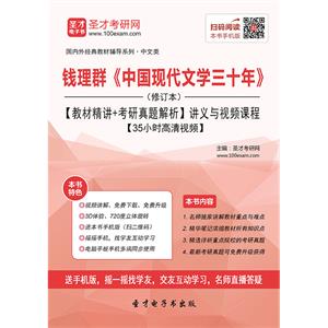 钱理群《中国现代文学三十年》（修订本）【教材精讲＋考研真题解析】讲义与视频课程【35小时高清视频】