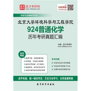 北京大学环境科学与工程学院924普通化学历年考研真题汇编