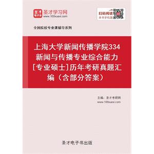 上海大学新闻传播学院334新闻与传播专业综合能力[专业硕士]历年考研真题汇编（含部分答案）