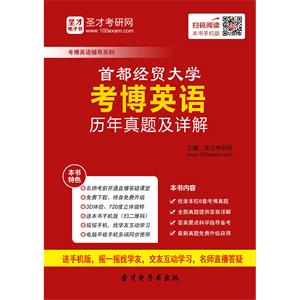 首都经济贸易大学考博英语历年真题及详解