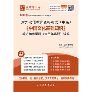 2019年对外汉语教师资格考试（中级）《中国文化基础知识》笔记和典型题（含历年真题）详解