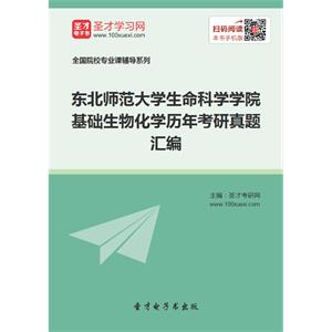 东北师范大学生命科学学院基础生物化学历年考研真题汇编