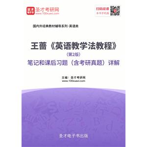 王蔷《英语教学法教程》（第2版）笔记和课后习题（含考研真题）详解