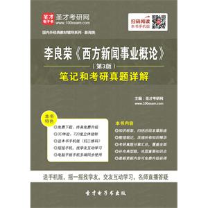 李良荣《西方新闻事业概论》（第3版）笔记和考研真题详解