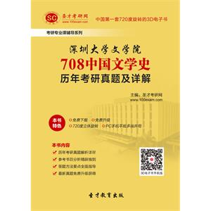 深圳大学文学院708中国文学史历年考研真题及详解