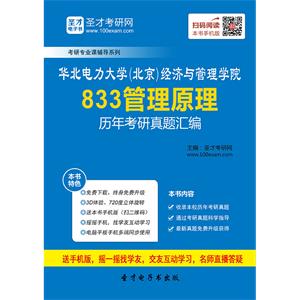 华北电力大学（北京）经济与管理学院833管理原理历年考研真题汇编