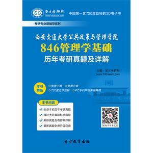 西安交通大学公共政策与管理学院846管理学基础历年考研真题及详解