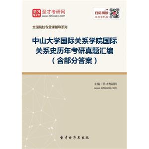 中山大学国际关系学院国际关系史历年考研真题汇编（含部分答案）