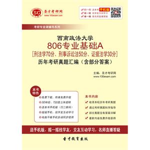 西南政法大学806专业基础A[刑法学70分、刑事诉讼法50分、证据法学30分]历年考研真题汇编（含部分答案）