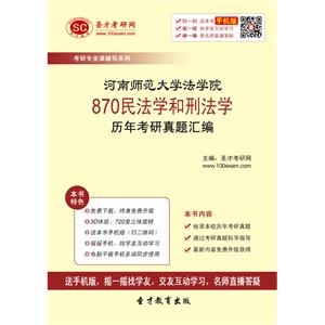 河南师范大学法学院870民法学和刑法学历年考研真题汇编