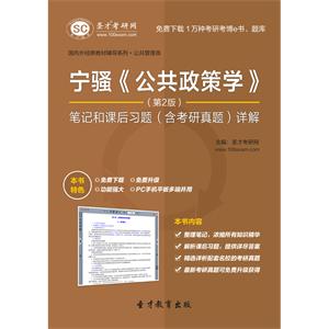 宁骚《公共政策学》（第2版）笔记和课后习题（含考研真题）详解