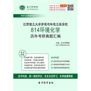 江西理工大学资源与环境工程学院814环境化学历年考研真题汇编