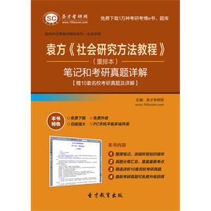 袁方《社会研究方法教程》（重排本）笔记和考研真题详解【赠10套名校考研真题及详解】