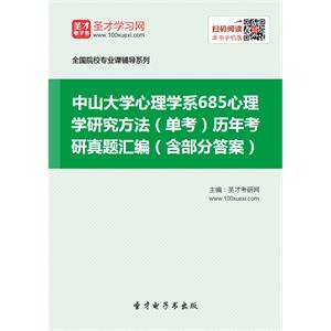 中山大学心理学系685心理学研究方法（单考）历年考研真题汇编（含部分答案）