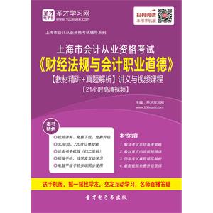 上海市会计从业资格考试《财经法规与会计职业道德》【教材精讲＋真题解析】讲义与视频课程【21小时高清视频】